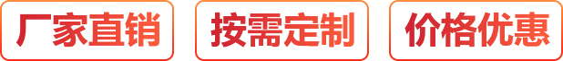 廠家直銷、按需定制、價格優(yōu)惠